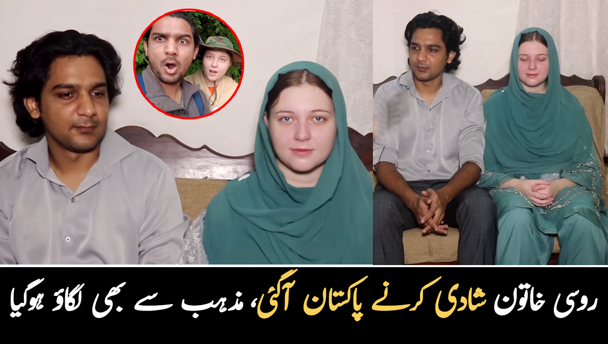 سب کچھ چھوڑ کر پاکستان آئی ہوں ۔۔ پاکستانی نوجوان روسی خاتون کوبیاہ لایا، غیر ملکی دلہن کو پاکستان میں کیا چیز پسند آئی؟ دلچسپ واقعہ