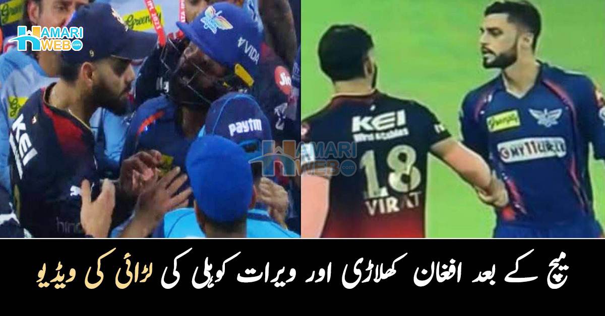ہاتھ پکڑ کر کھینچا اور پھر ۔۔ میچ کے بعد افغان کھلاڑی اور ویرات کوہلی کی لڑائی کی ویڈیو، آگے کیا ہوا؟