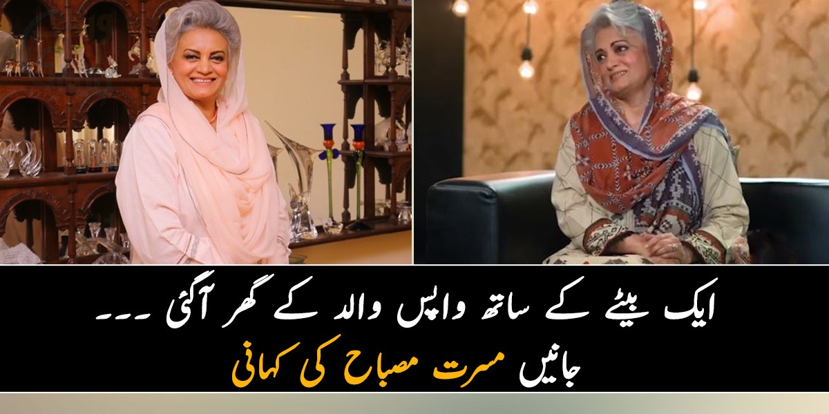 ایک بیٹے کے ساتھ واپس والد کے گھر آگئی ۔۔۔ جانیں  مسرت مصباح کی کہانی جو شاید آپ بھی نہیں جانتے ہوں گے