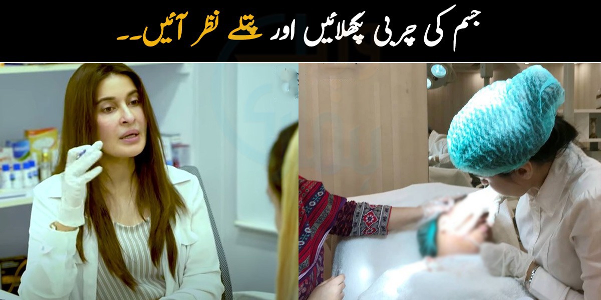 جسم کی چربی پگھلائیں اور پتلے نظر آئیں۔۔ ڈاکٹر شائستہ اپنے کلینک میں وزن کم کرنے کے لئے انجیکشن کے ذریعے کون سا طریقہ استعمال کررہی ہیں؟