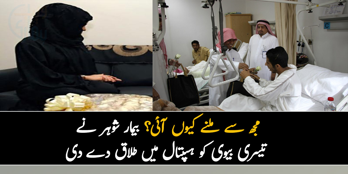 مجھ سے ملنے کیوں آئی؟ بیمار شوہر نے تیسری بیوی کو ہسپتال میں طلاق دے دی