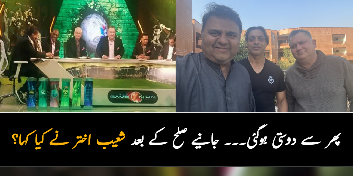 پھر سے دوستی ہوگئی، نوٹس بھی واپس ہو جائے گا۔۔۔ فواد چوہدری نے شعیب اختر اور نعمان نیاز کے درمیان صلح کروادی