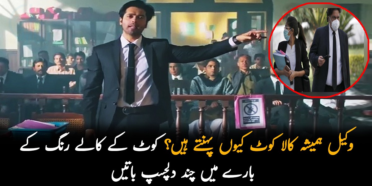 وکیل ہمیشہ کالا کوٹ کیوں پہنتے ہیں؟ جانیں کوٹ کے کالے رنگ کے بارے میں چند دلچسپ باتیں جو کم لوگ جانتے ہیں