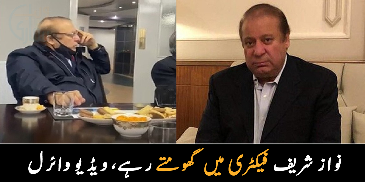 اسپتال جانے کے بجائے فیکٹری پہنچ گئے ۔۔ نواز شریف کے اس دورے نے طوفان مچا دیا، ویڈیو وائرل