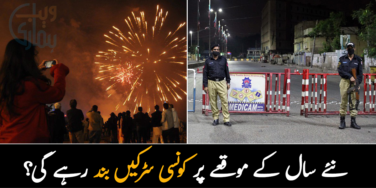 من چلے ہو جائیں ہوشیار۔۔۔ نئے سال کے موقعے پر کونسی سڑکیں بند رہے گی؟ ٹریفک پلان جاری کردیا گیا