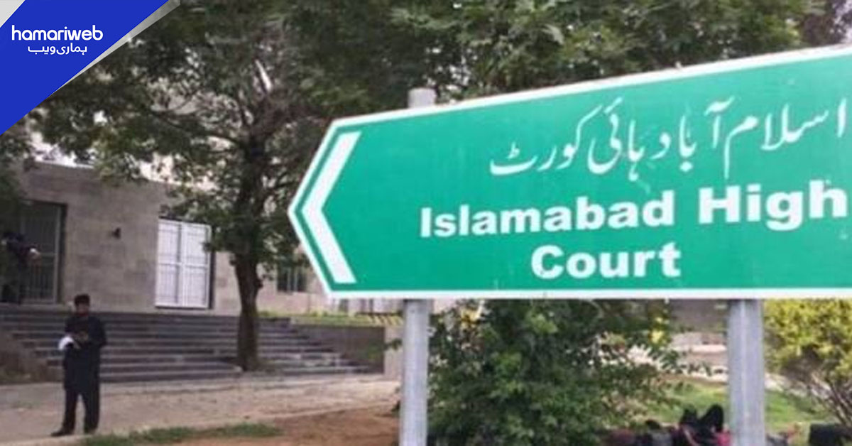 اسلام آباد ہائیکورٹ: بحریہ ٹاؤن کی پانچ جائیدادوں کی نیلامی کے خلاف درخواست پر بینچ ٹوٹ گیا