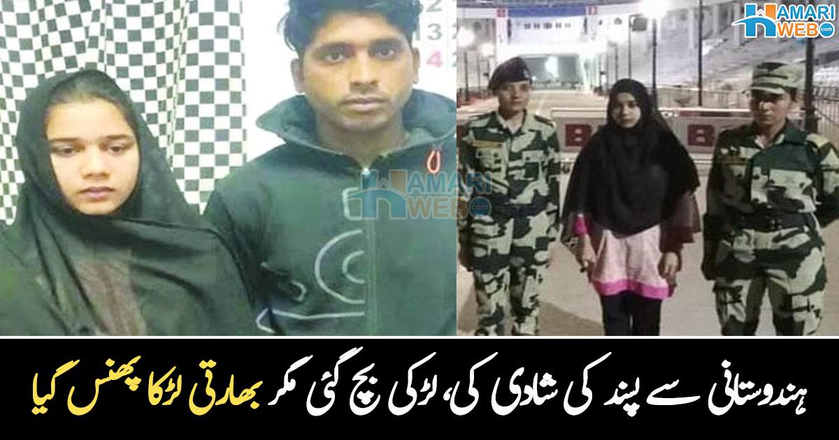 پاکستانی لڑکی سے شادی کرنا مہنگا پڑ گیا ۔۔ بھارت جانے والی اقراء تو پاکستان آ گئی، مگر بھارتی شوہر کے ساتھ کیا ہوا؟