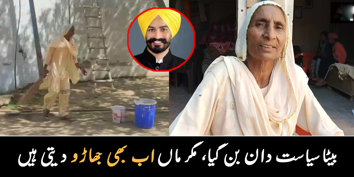 بیٹا الیکشن جیت گیا مگر ماں اب بھی جھاڑو دے رہی ہے ۔۔ پہلی بار اسمبلی کا ممبر بننے والا شخص والدہ کو جھاڑو دینے سے کیوں نہ روک سکا؟