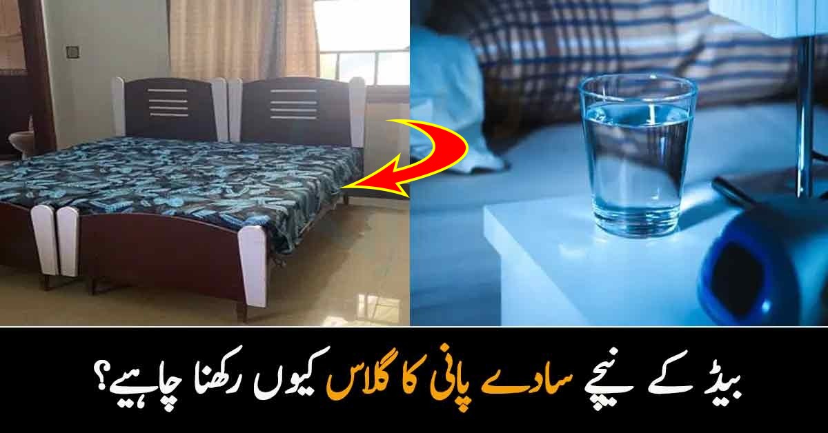 بستر کے نیچے سادے پانی کا گلاس کیوں رکھنا چاہیے؟ ایسا آسان طریقہ جسے اپنا کر آپ خود کو کئی بڑی بیماریوں سے محفوظ رکھ سکتے ہیں 