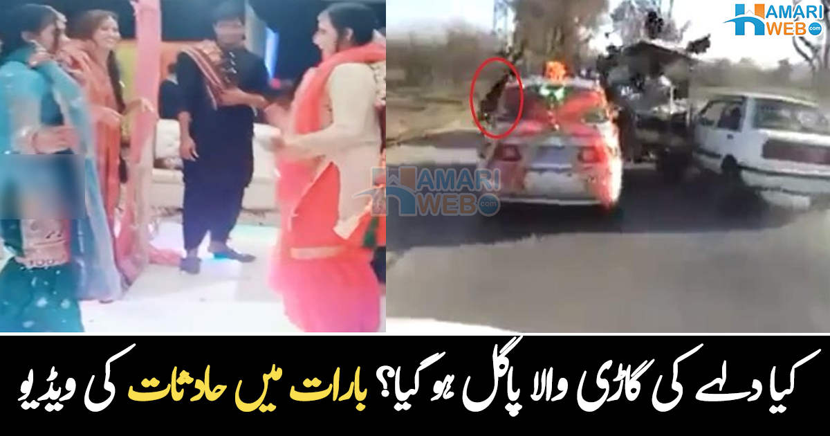 دلہے میاں نے گاڑی شادی ہال میں ہی گھسا دی ۔۔ شادی کے دوران کار حادثات کی ویڈیوز وائرل، دیکھیے