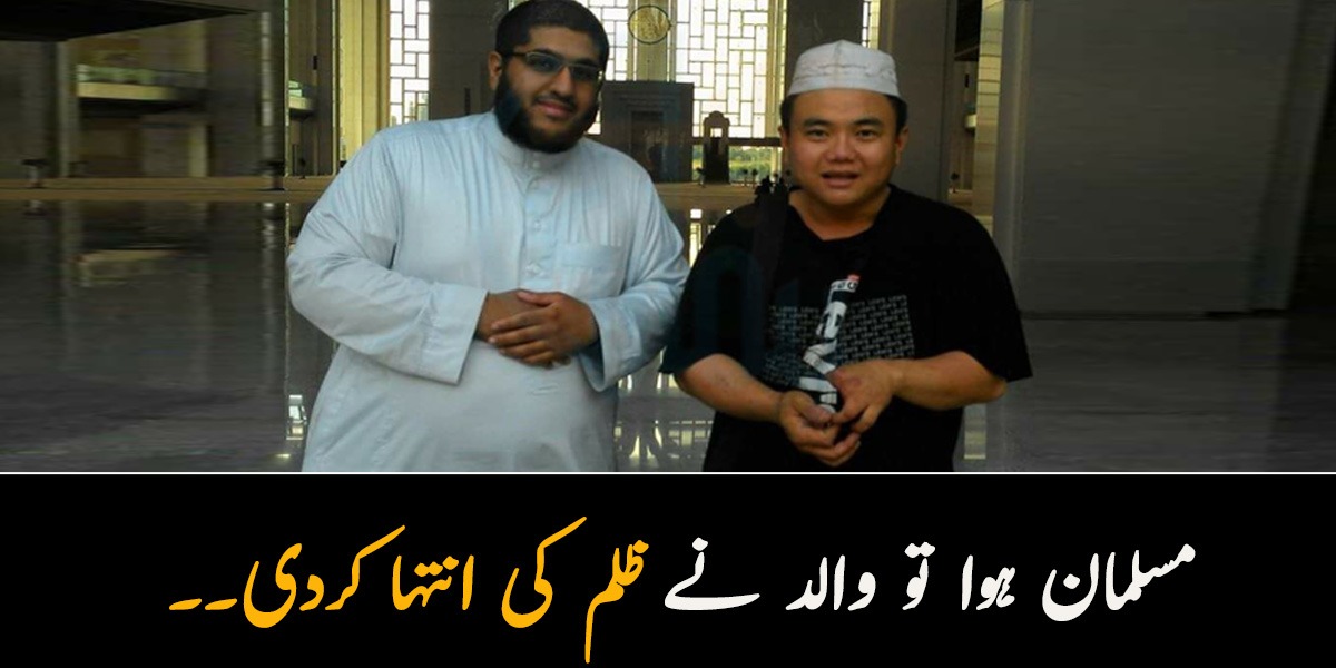 مسلمان ہوا تو والد نے ظلم کی انتہا کردی۔۔ اس چینی شخص نے ایمان ہر قائم رہنے کے لئے کتنی مشکلات جھیلیں؟ جان کر آپ کی آنکھوں میں آنسو آجائیں گے   