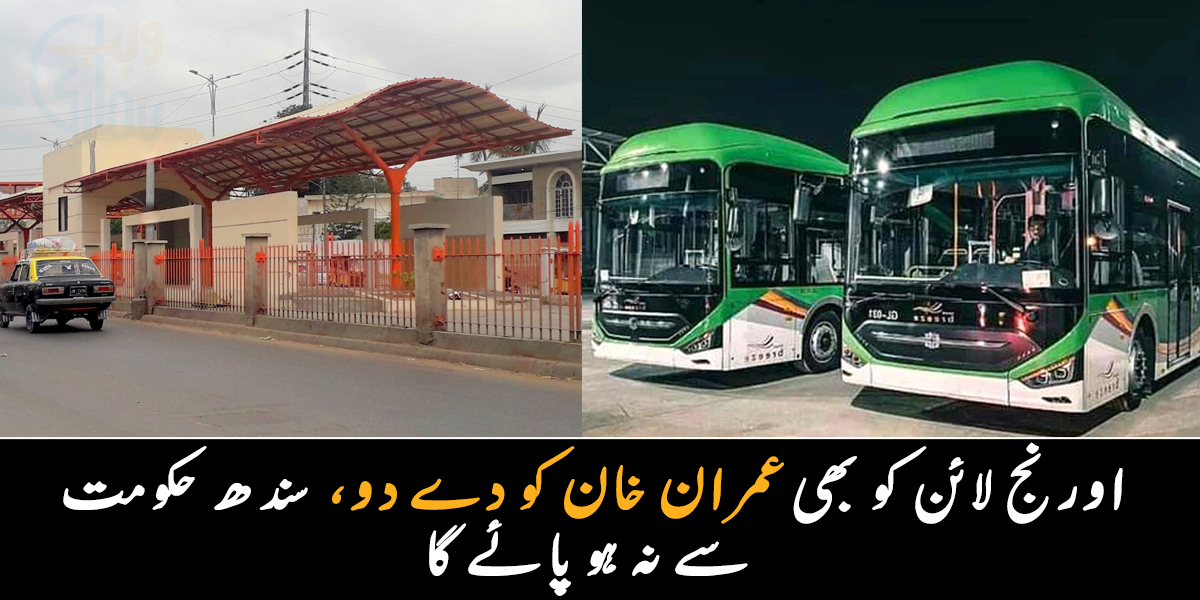 اورنگی ٹاؤن والے اب بھی کسی معجزے کے منتظر ۔۔ گرین لائن منصوبہ مکمل ہو گیا مگر سندھ حکومت کا اورنج لائن منصوبہ اب تک مکمل کیوں نہیں ہوسکا؟