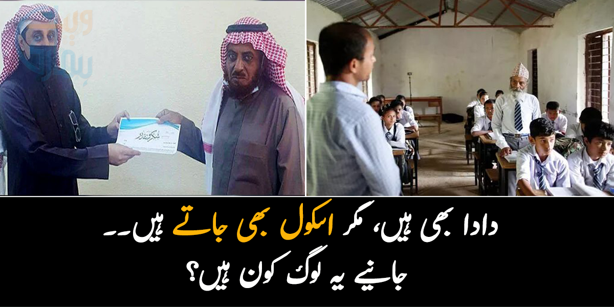 میں نے جب  داخلے کے لیے درخواست دی تو۔۔۔ جانیے ایسے لوگوں کے بارے جہنوں نے دادا بننے کے بعد اسکول میں داخلہ لے لیا