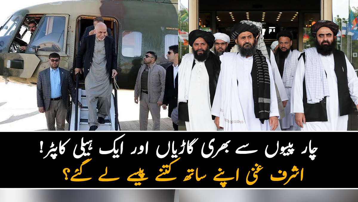 چار پیسوں سے بھری گاڑیاں اور ایک ہیلی کاپٹر ! اشرف غنی اپنے ساتھ کتنے پیسے لے گئے؟