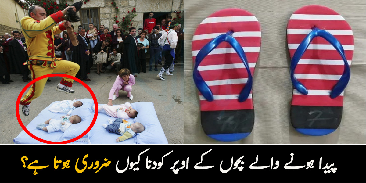 پیدا ہونے والے بچوں کے اوپر کودنا کیوں ضروری ہوتا ہے؟ مختلف ملکوں میں پائے جانے والے عجیب و غریب رواج