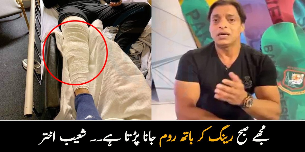 مجھے رینگ کر صبح باتھ روم جانا پڑتا ہے! ڈاکٹر نے معذور ہونے کی پیشن گوئی کی۔۔ شعیب اختر نے اپنی صحت کے متعلق کیا اہم انکشاف کردیا؟