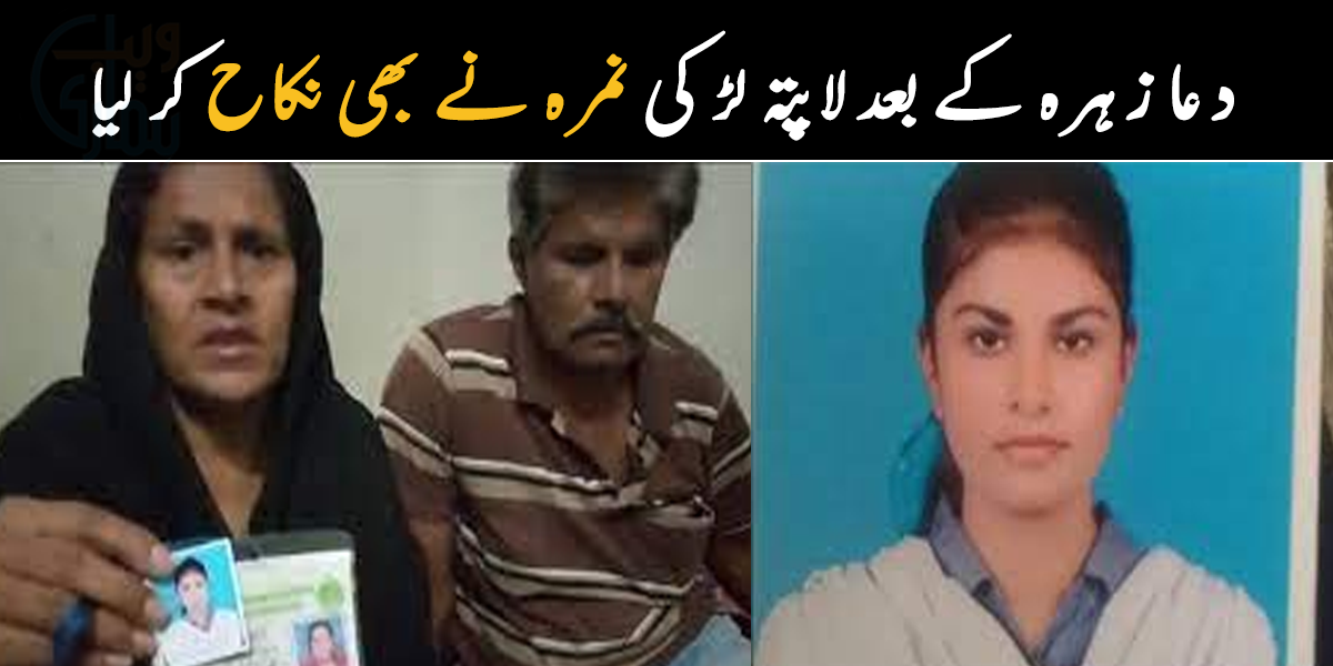 کراچی کی ایک اور لاپتہ لڑکی نمرہ نے بھی نکاح کر لیا 