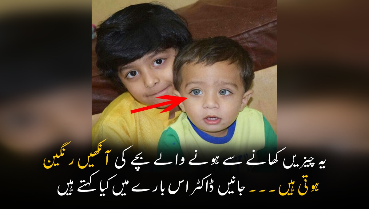 کیا واقعی حمل کے دوران یہ چیزیں کھانے سے ہونے والے بچے کی آنکھیں رنگین ہوتی ہیں؟ جانیں ڈاکٹر اس بارے کیا مشورہ دیتے ہیں