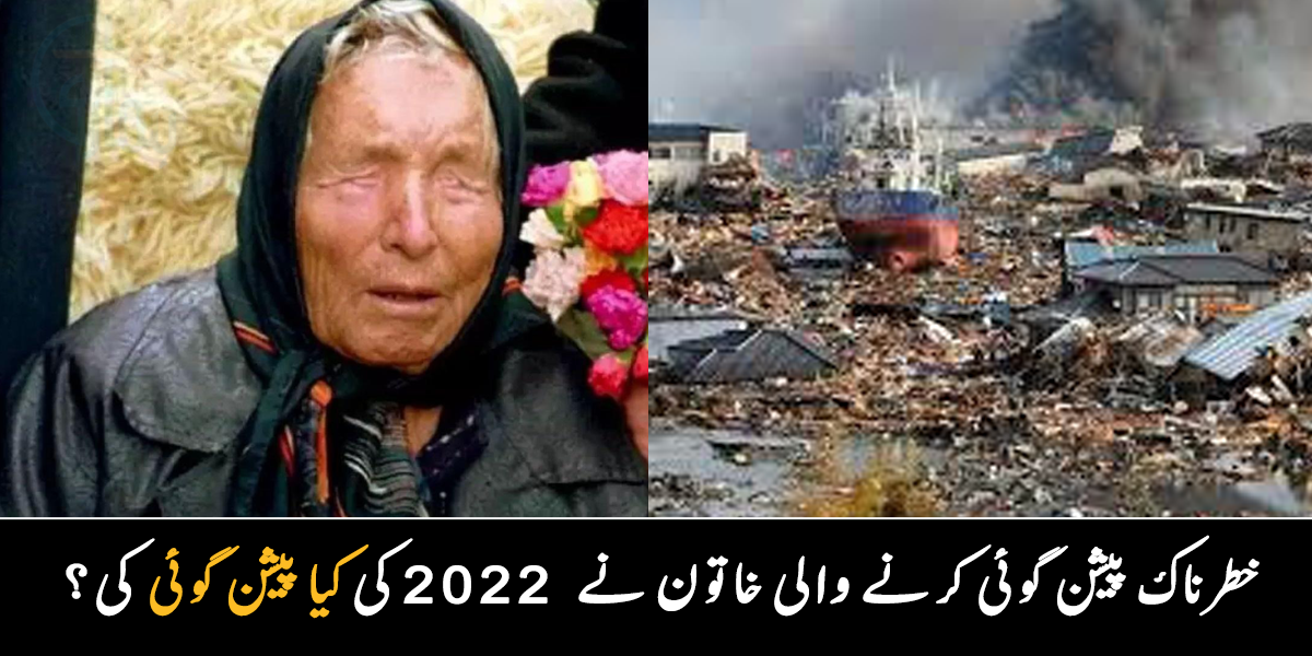 دنیا ختم ہو جائے گی اور تین دن تک اندھیرا رہے گا ۔۔ نجومی بابا وانگا کی 2022 کے لیے کون سی خطرناک پیشن گوئیاں کی تھیں؟