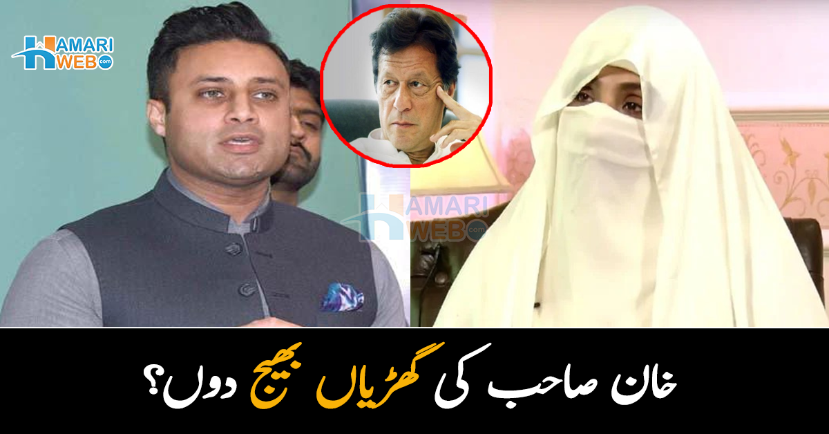 خان صاحب کی گھڑیاں بھیج دوں؟ بشریٰ بی بی اور زلفی بخاری کی نئی آڈیو لیک ہونے کا دعویٰ