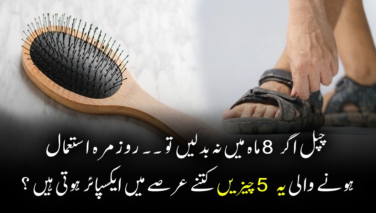 چپل اگر 8 ماہ میں نہ بدلیں تو ۔۔۔ ہمارے روزمرہ میں استعمال ہونے والی یہ 5 چیزیں کتنے عرصے میں ایکسپائر ہوجاتی ہیں جانیں تاکہ بڑے نقصان سے بچ سکیں