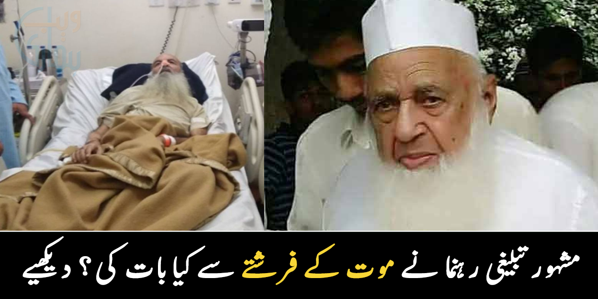 ڈاکٹرز نے مردہ قرار دے دیا تھا اور ۔۔ مشہور تبلیغی رہنما حاجی عبدالوہاب نے موت کے فرشتے سے کیا بات کی؟ دیکھیے 