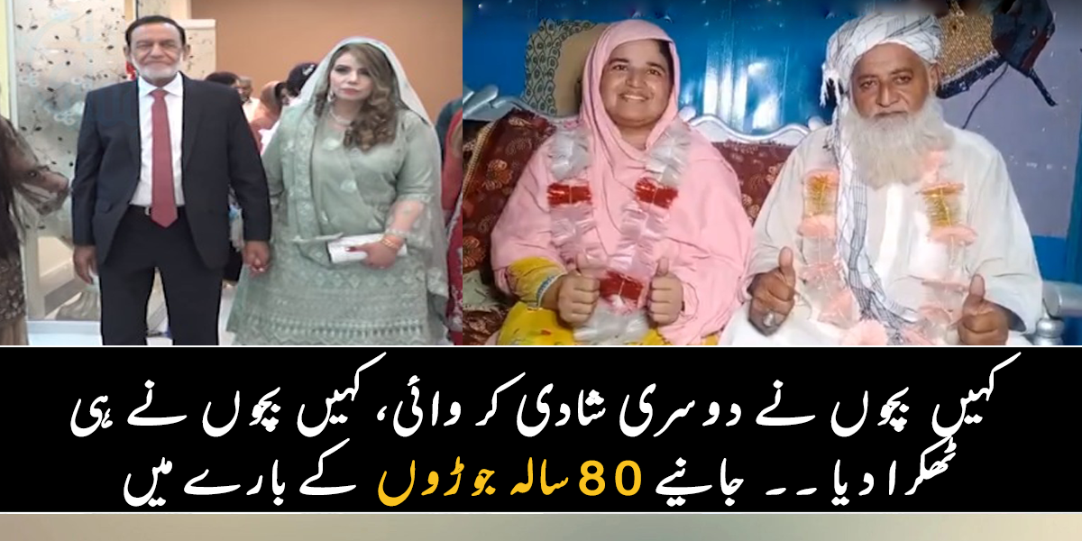 کسی کے  بچوں نے دوسری شادی کر وائی تو کہیں بچوں نے ہی ٹھکرا دیا ۔۔ جانیے ان 80 سالہ جوڑوں  کے بارے میں جن کی شادی بڑھاپے میں ہوئی