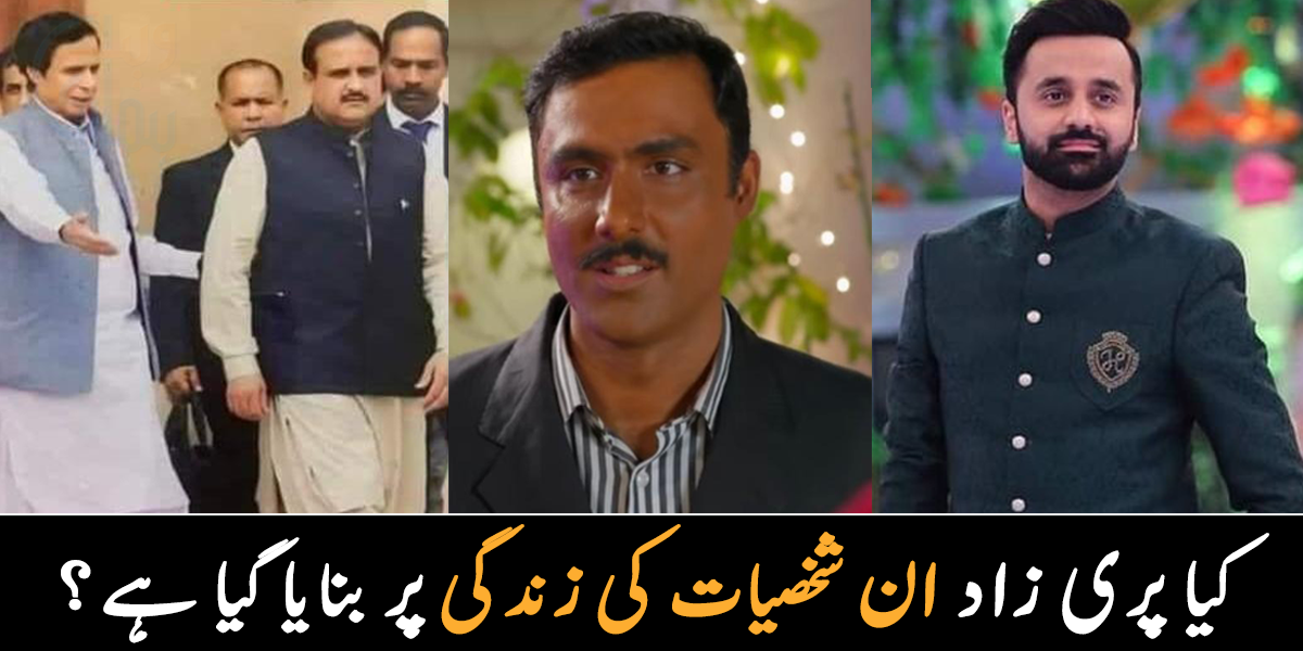  پہلے یہ بھی پری زاد کی ہی طرح تھے ۔۔ پاکستان کی وہ 3 مشہور شخصیات، جنہوں نے پری زاد کی طرح سخت محنت کے بعد ترقی کی؟