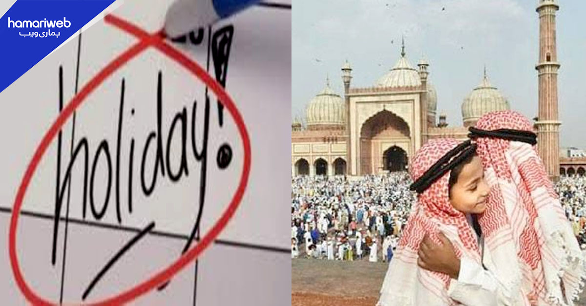 عیدالاضحیٰ پر 5 سے 6 دن کی چھٹیوں کا امکان