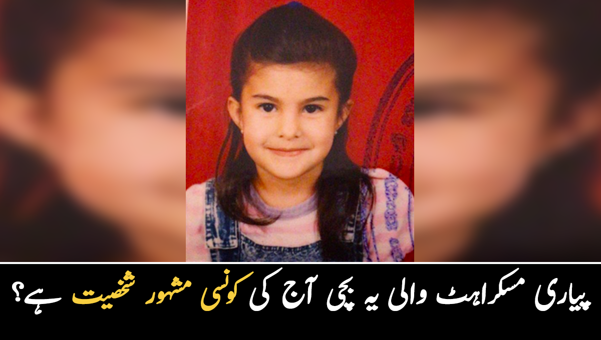 موٹے گالوں والی مسکراتی ہوئی یہ بچی آج کی کونسی مشہور شخصیت ہے؟ 80 فیصد ان کے چاہنے والے مداح بھی پہچان نہیں پائیں گے