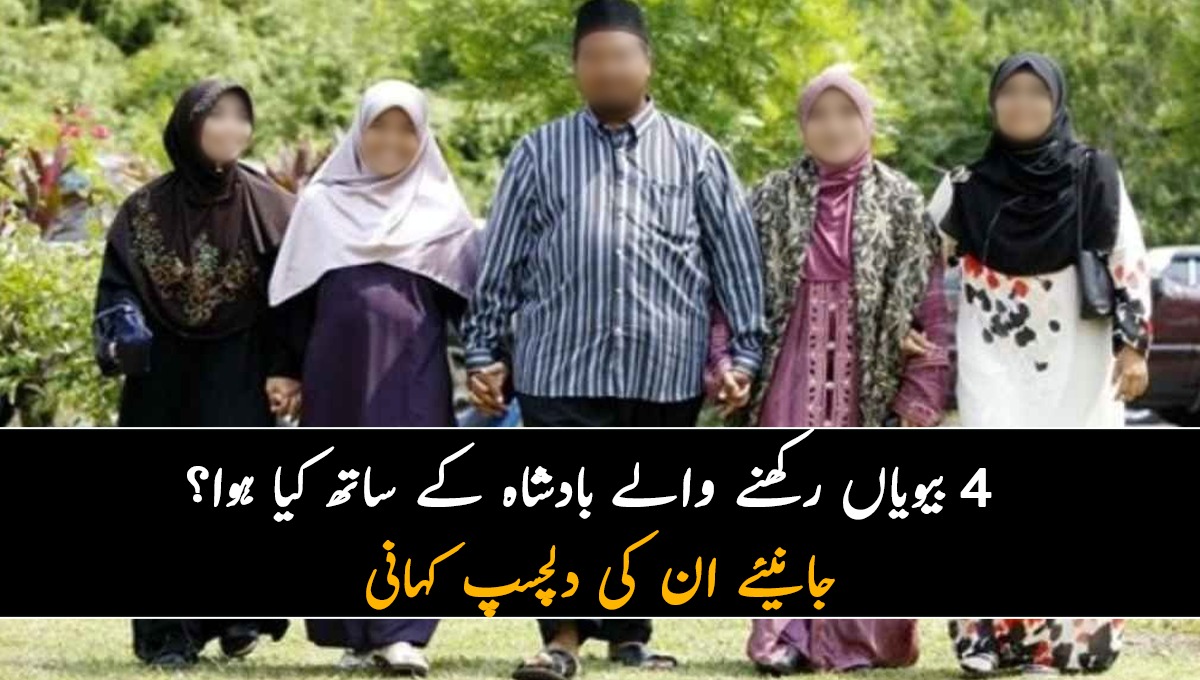 4 بیویاں رکھنے والے بادشاہ کے ساتھ کیا ہوا؟ جانیئے ان کی دلچسپ کہانی