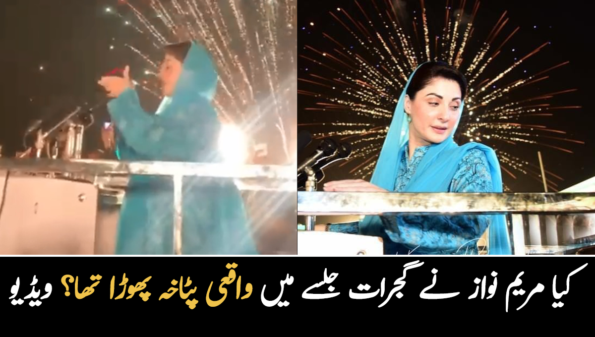 کیا مریم نواز نے گجرات جلسے میں واقعی پٹاخہ پھوڑا تھا؟ ویڈیو دیکھیئے