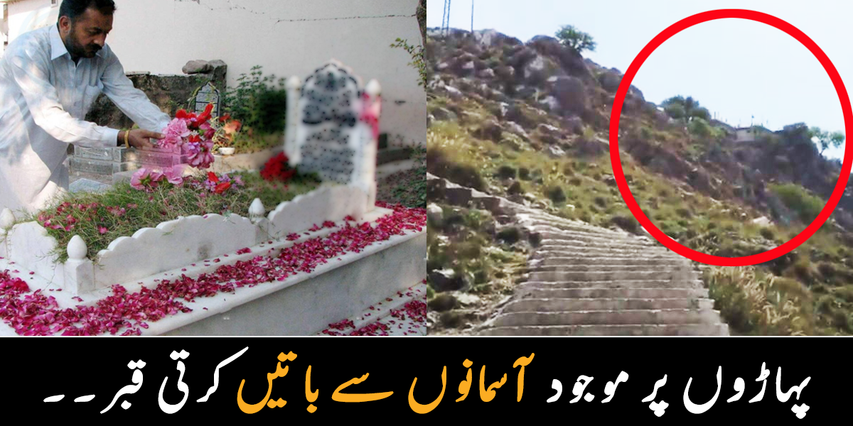 پہاڑ کے اوپر قبر ۔۔ پہاڑوں کے اوپر یہ قبر کس کی ہے اور یہ کیسے بنائی جاتی ہے؟ جانیے اس قبر سے متعلق منفرد اور حیرت انگیز معلومات
