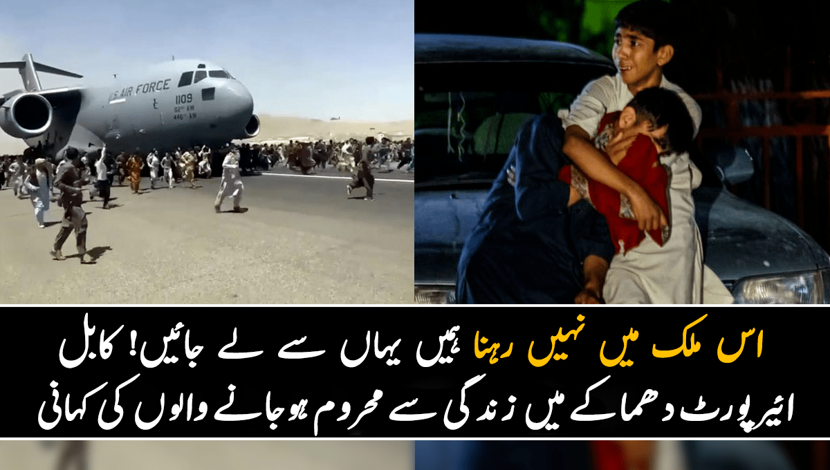 اس ملک میں نہیں رہنا ہمیں یہاں سے لے جائیں! 3 دن سے سن رہے تھے کہ ایئرپورٹ پر دھماکے کا خطرہ ہے اور پھر وہی ہو گیا جس کا ڈر تھا۔۔ کابل ائیر پورٹ دھماکے میں زندگی سے محروم ہوجانے والوں کی کہانی