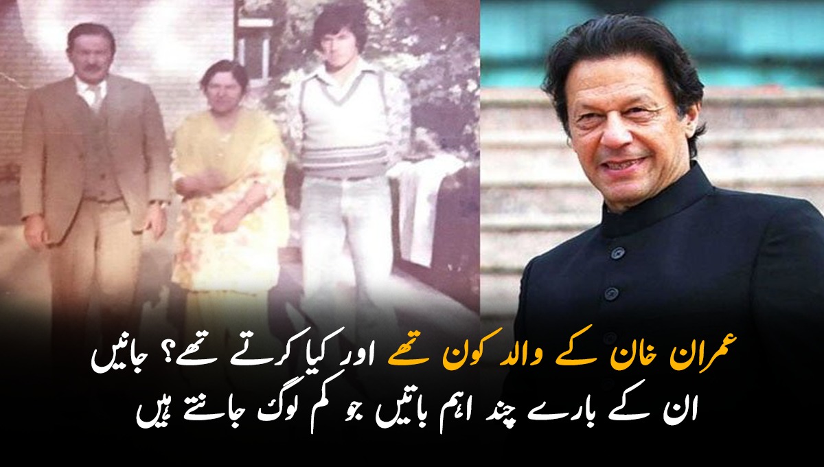 عمران خان کے والد کون تھے اور کیا کرتے تھے؟ جانیں ان کے بارے چند اہم باتیں جو کم لوگ جانتے ہیں