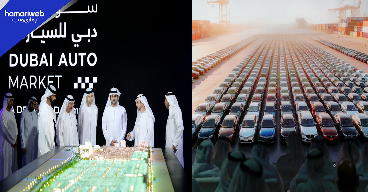 دبئی کی نئی آٹو مارکیٹ۔۔۔۔ ایک ہی جگہ لاکھوں الیکٹرک، ہائبرڈ گاڑیوں کی دنیا