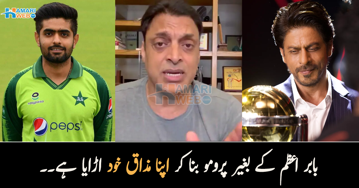 بابر اعظم کے بغیر پرومو بنا کر اپنا مذاق خود اڑایا ہے۔۔ شعیب اختر ورلڈ کپ پرومو دیکھ کر غصے سے بھڑک اٹھے