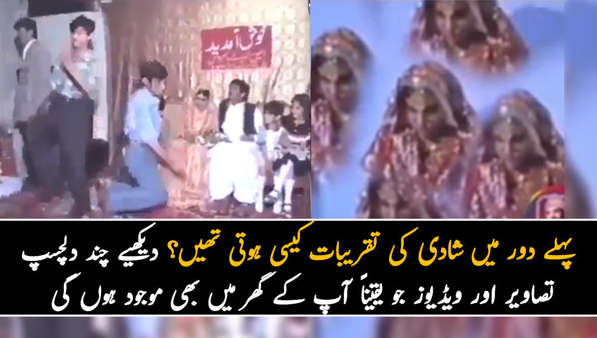 ‏پاکستان میں پہلے دور میں شادی کی تقریبات کیسی ہوتی تھیں؟ دیکھیے چند دلچسپ تصاویر اور ویڈیوز جو یقیناً آپ کے گھر میں بھی موجود ہوں گی