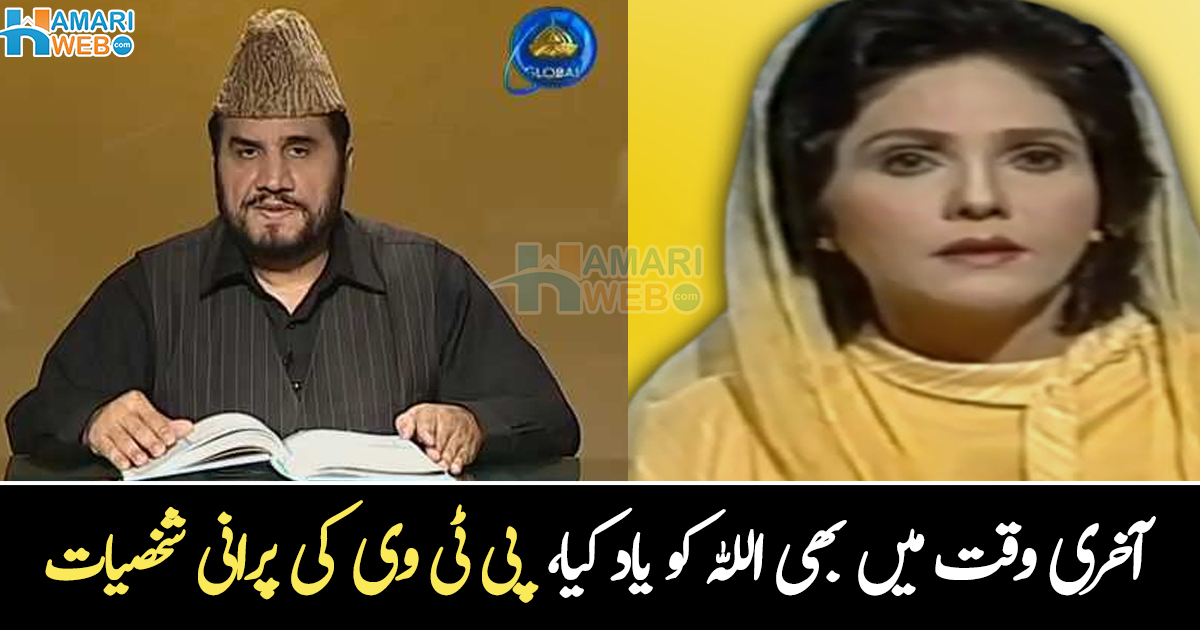 سر پر دوپٹہ اوڑھتی تھیں، قرآن کی تلاوت ہوتی تھی اور ۔۔ پی ٹی وی کی مشہور پرانی شخصیات، جو اب کہاں غائب ہیں؟