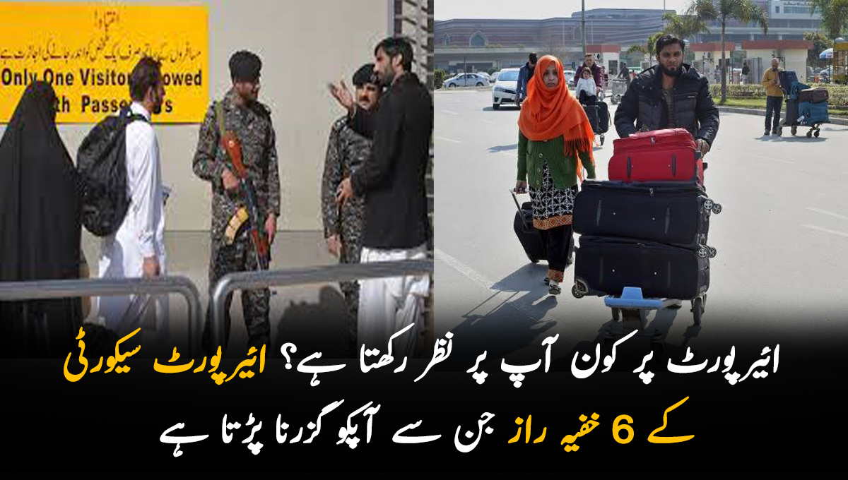 ائیرپورٹ پر کون آپ پر نظر رکھتا ہے؟ ائیرپورٹ سیکورٹی کے 6 خفیہ راز جن سے آپکو گزرنا پڑتا ہے