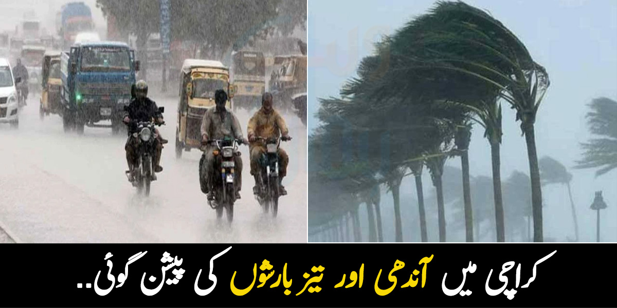 کراچی والے دوبارہ بارش کے لئے تیار ہوجائیں.. محکمہ موسمیات نے تیز آندھی اور بارشوں کی پیشن گوئی کردی