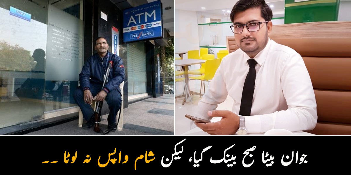 جوان بیٹا صبح بینک گیا، لیکن شام واپس نہ لوٹا ۔۔ کیا بینک والے سیکیورٹی گارڈ کو اسلحہ دیتے وقت ٹریننگ نہیں دیتے؟