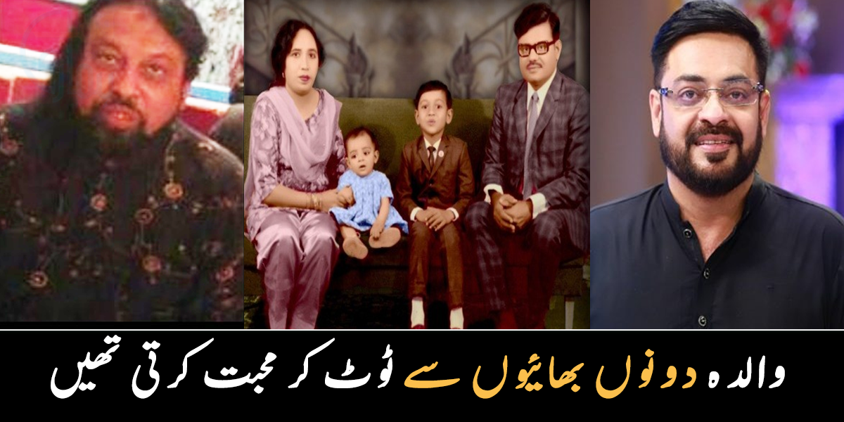 والدہ دونوں بھائیوں سے پیار کرتی تھیں لیکن عامر  ۔۔ عامر لیاقت حسین کی فیملی میں کتنے لوگ ہیں؟