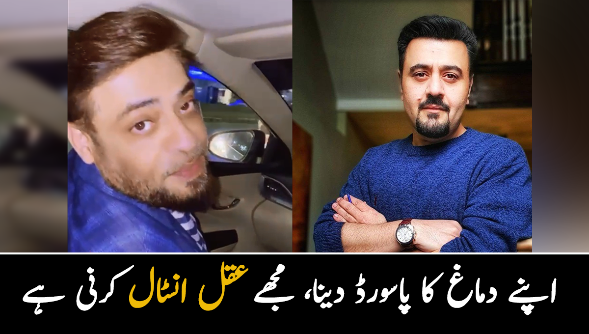 اپنے دماغ کا پاسورڈ دینا، مجھے عقل انسٹال کرنی ہے ۔۔ عامر لیاقت حسین کا اداکار احمد علی بٹ سمیت تنقید کرنے والوں کو کرارا جواب