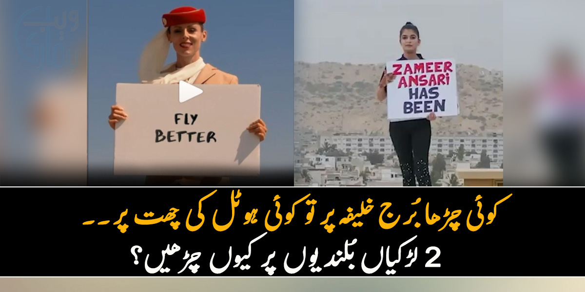 کوئی چڑھا بُرج خلیفہ پر تو کوئی چڑھ گیا ہوٹل کی چھت پر ۔۔ جانیئے یہ 2 لڑکیاں بُلندیوں پر کیوں چڑھیں؟