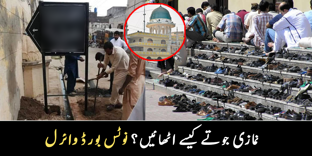 نمازیوں کو جوتے کیسے اٹھانے چاہیے؟ مسجد کے باہر لگے نوٹس بورڈ نے سب کو حیران کر دیا