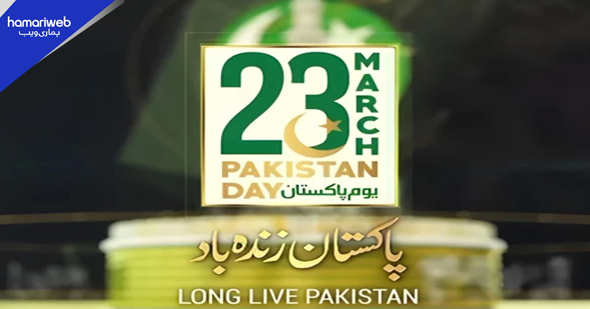 ملک بھر میں 86 واں یوم پاکستان ملی جوش وجذبے کے ساتھ منایا جا رہا ہے