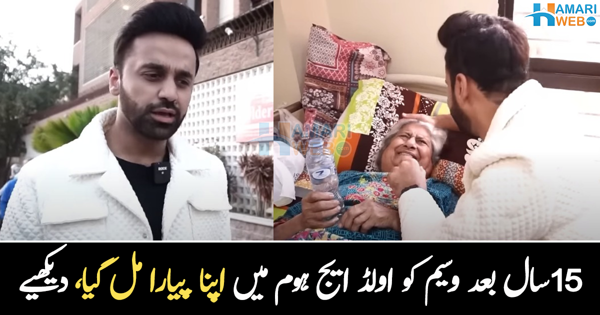 مجھے امی ڈانٹتی تو میں ان کے گھر چلا جاتا تھا ۔۔ 15 سال بعد اولڈ ایج ہوم میں وسیم بادامی کو اپنا پیارا مل گیا، ویڈیو 