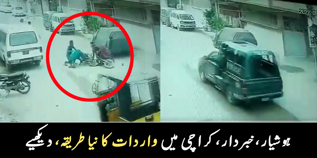 موٹر سائیکل کیوں ٹکرائی؟ کراچی میں واردات کا نیا طریقہ سامنے آگیا، شہری خوف کا شکار