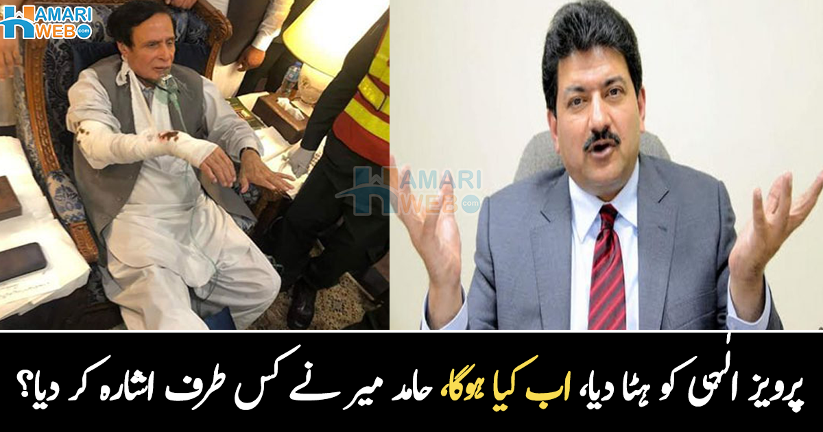 وزیر اعلیٰ پنجاب کو کرسی سے ہٹا دیا ۔۔ آگے کیا ہوگا؟ حامد میر نے خطرناک طرف اشارہ کر دیا
